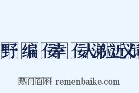 野獲编·佞幸·佞人涕泣近义词是什么意思的图片
